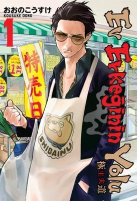 Ev Erkeğinin Yolu 1 Kousuke Oono Gerekli Şeyler 9786257590037